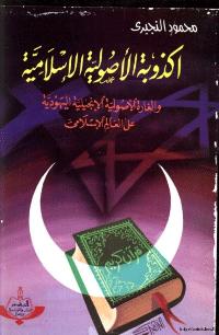 تحميل كتاب أكذوبة الاصولية الاسلامية والغارة الاصولية الانجيلية اليهودية على العالم الاسلامي PDF محمود النجيري