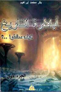 تحميل كتاب أباطرة التاريخ كيف سقطوا..؟ PDF