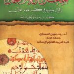 تحميل كتاب الحجاج والاحتجاج بأقوال سيبويه في كتب علوم القرآن كتاب البرهان للزركشي أنموذجا PDF رجاء عجيل الحسناوي