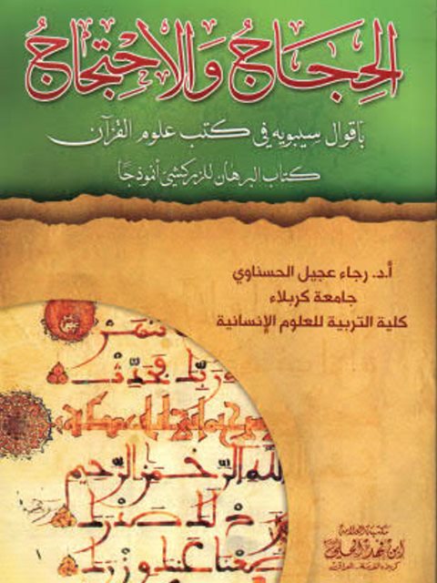 تحميل كتاب الحجاج والاحتجاج بأقوال سيبويه في كتب علوم القرآن كتاب البرهان للزركشي أنموذجا PDF رجاء عجيل الحسناوي