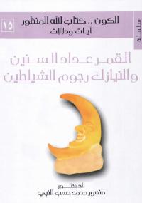 تحميل كتاب الكون. كتاب الله المنظور آيات ودلالات المجلد الخامس عشر PDF منصور محمد
