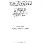 تحميل كتاب المقصود والممدود PDF أبي علي القالي