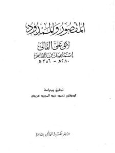 تحميل كتاب المقصود والممدود PDF أبي علي القالي