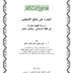تحميل كتاب الإجارة على منافع الأشخاص دراسة فقهية مقارنة في الفقه الإسلامي وقانون العمل ل علي محيي الدين القره داغي PDF