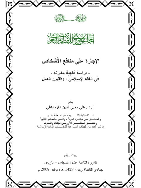 تحميل كتاب الإجارة على منافع الأشخاص دراسة فقهية مقارنة في الفقه الإسلامي وقانون العمل ل علي محيي الدين القره داغي PDF