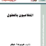 تحميل كتاب المتلاعبون بالعقول PDF هربرت أ. شيللر مباشر