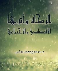 تحميل كتاب الزكاة وأثرها الاقتصادي والاجتماعي ل ممدوح محمد يونس PDF