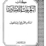 تحميل كتاب التعريفات الاعتقادية ل سعد بن محمد بن علي آل اللطيف PDF بدون تقطيع