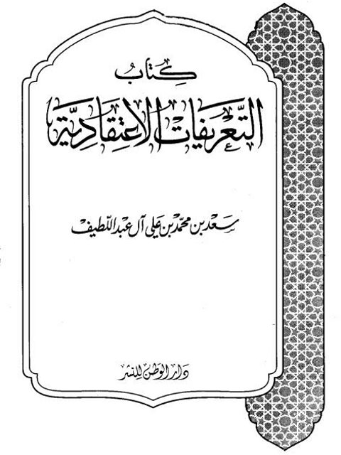 تحميل كتاب التعريفات الاعتقادية ل سعد بن محمد بن علي آل اللطيف PDF بدون تقطيع