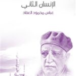 تحميل كتاب اختصاص القرآن بعوده إلى الرحيم الرحمن – للمكتبة الشاملة لضياء الدين أبو عبد الله محمد بن عبد الواحد المقدسي PDF بدون تقطيع