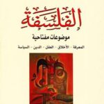 تحميل كتاب الفلسفة موضوعات مفتاحية PDF جوليان باجيني