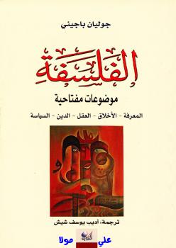 تحميل كتاب الفلسفة موضوعات مفتاحية PDF جوليان باجيني