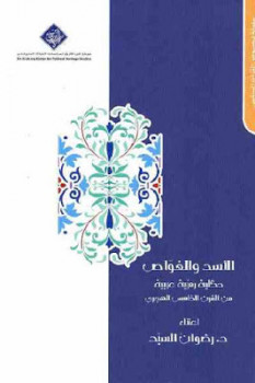 تحميل كتاب الأسد والغواص حكاية رمزية عربية من القرن الخامس الهجري PDF
