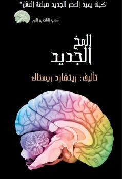 تحميل كتاب المخ الجديد PDF ريتشارد ريستاك