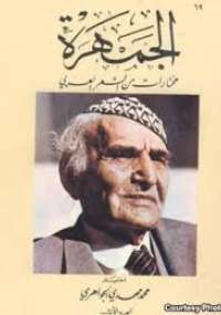 تحميل كتاب الجمهرة PDF محمد مهدي الجواهري