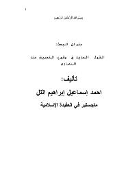 تحميل كتاب القول السديد في وقوع التحريف عند النصارى PDF أحمد إسماعيل إبراهيم التل
