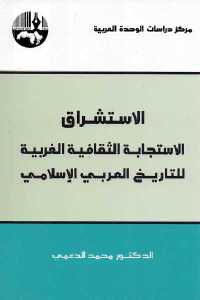 تحميل كتاب الاستشراق الاستجابة الثقافية الغربية للتاريخ العربي الإسلامي PDF إدوارد سعيد