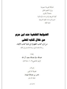 تحميل كتاب الضوابط الفقهية عند ابن حزم من خلال كتابه المحلى من أول كتاب الطهارة إلى نهاية كتاب الأيمان لعبد الله سالم عبد الله آل طه PDF