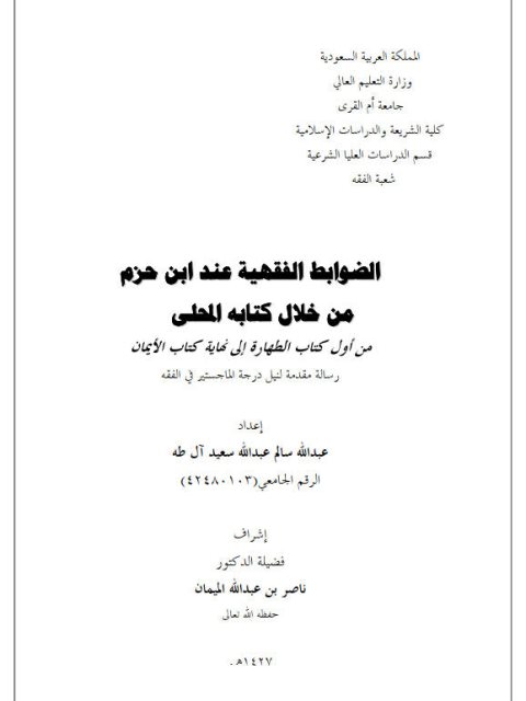 تحميل كتاب الضوابط الفقهية عند ابن حزم من خلال كتابه المحلى من أول كتاب الطهارة إلى نهاية كتاب الأيمان لعبد الله سالم عبد الله آل طه PDF