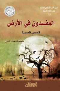 تحميل كتاب المفسدون في الأرض قصص قصيرة PDF