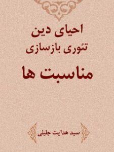 تحميل كتاب احیای دین، تئوری بازسازی مناسبات ل هدایت جلیلی PDF هدایت جلیلي