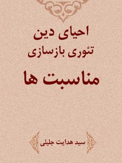 تحميل كتاب احیای دین، تئوری بازسازی مناسبات ل هدایت جلیلی PDF هدایت جلیلي