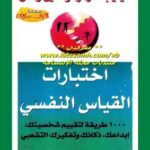 تحميل كتاب اختبارات القياس النفسي PDF فيليب كارتر وكين راسل