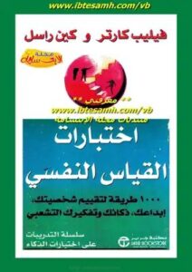 تحميل كتاب اختبارات القياس النفسي PDF فيليب كارتر وكين راسل