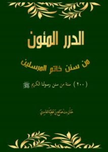 تحميل كتاب الدرر المئون من سنن خاتم المرسلين (200) سنة من سنن رسولنا الكريم صلى الله عليه وسلم PDF حنان بنت صالح الغامدي