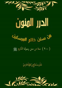 تحميل كتاب الدرر المئون من سنن خاتم المرسلين (200) سنة من سنن رسولنا الكريم صلى الله عليه وسلم PDF حنان بنت صالح الغامدي