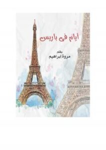 تحميل كتاب أيام فى باريس PDF مروة على ابراهيم