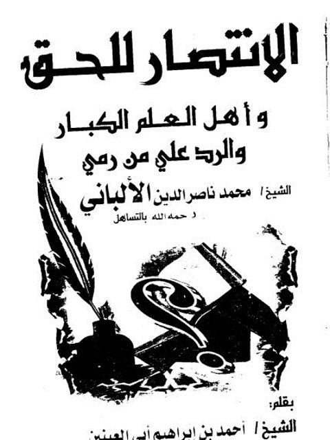 تحميل كتاب الانتصار للحق وأهل العلم الكبار والرد على من رمى الشيخ محمد ناصر الدين الألباني بالتساهل PDF أحمد بن إبراهيم أبو العينين