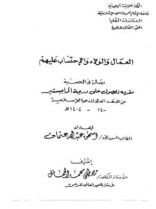 تحميل كتاب العمال والولاة والاحتساب عليهم PDF إسحاق عبد الله عثمان