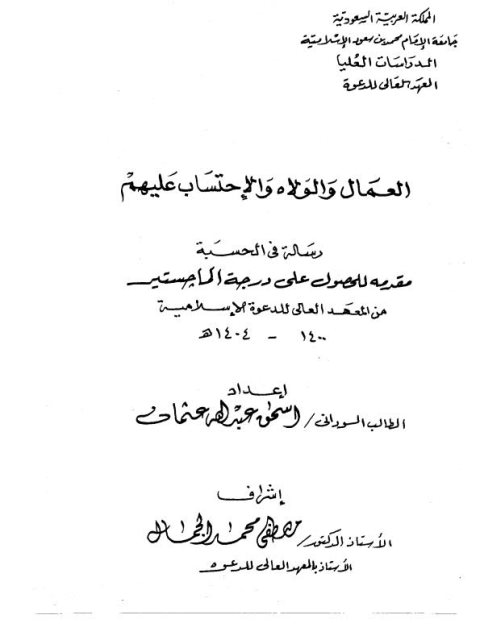 تحميل كتاب العمال والولاة والاحتساب عليهم PDF إسحاق عبد الله عثمان