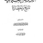 تحميل كتاب الدولة العثمانية تاريخ وحضارة المجلد الثاني PDF أكمل الدين احسان اوغلى