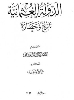 تحميل كتاب الدولة العثمانية تاريخ وحضارة المجلد الثاني PDF أكمل الدين احسان اوغلى
