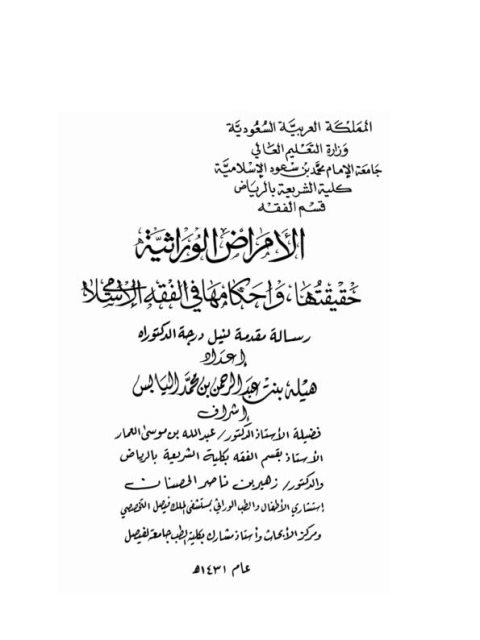تحميل كتاب الأمراض الوراثية حقيقتها وأحكامها في الفقه الإسلامي ل هيلة بنت عبد الرحمن بن محمد اليابس PDF هيلة بنت عبد الرحمن بن محمد اليابس
