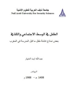 تحميل كتاب الطفل في الوسط الإجتماعي والثقافي بعض نماذج تنشئة طفل ما قبل المدرسة في المغرب PDF عبد الله أيت الخيار