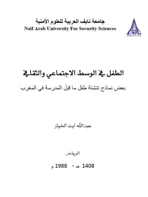 تحميل كتاب الطفل في الوسط الإجتماعي والثقافي بعض نماذج تنشئة طفل ما قبل المدرسة في المغرب PDF عبد الله أيت الخيار