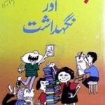 تحميل كتاب Bacho Ki Tarbiat Aur Nighdasht بچوں کی تربیت اور نگہداشت PDF
