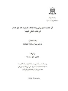 تحميل كتاب أثر الحديث النبوي في بناء القاعدة النحوية عند ابن هشام في كتابه مغني اللبيب PDF إبراهيم صباح سلامة الطرشان