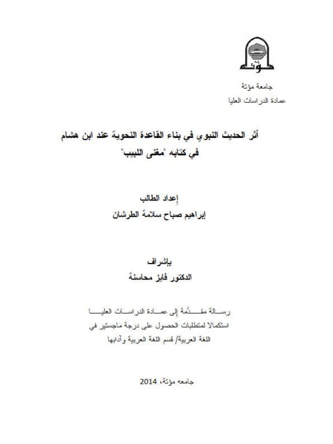تحميل كتاب أثر الحديث النبوي في بناء القاعدة النحوية عند ابن هشام في كتابه مغني اللبيب PDF إبراهيم صباح سلامة الطرشان