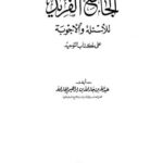 تحميل كتاب الجامع الفريد للأسئلة والأجوبة على كتاب التوحيد لعبد الله بن جار الله إبراهيم الجار الله PDF