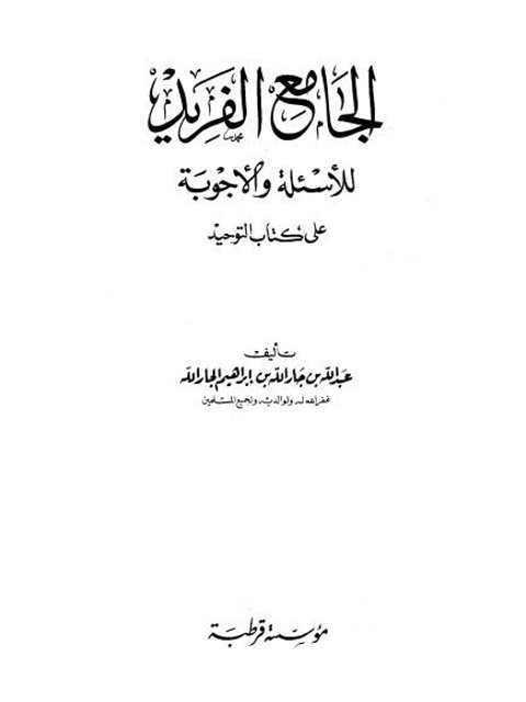 تحميل كتاب الجامع الفريد للأسئلة والأجوبة على كتاب التوحيد لعبد الله بن جار الله إبراهيم الجار الله PDF