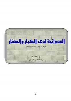 تحميل كتاب العدوانية لدى الكبار والصغار PDF راشد غرسان الغامدي