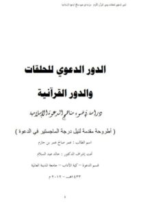 تحميل كتاب الدور الدعوي للحلقات والدور القرآنية ل عمر صالح عمر بن حازم PDF عمر صالح عمر بن حازم