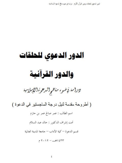 تحميل كتاب الدور الدعوي للحلقات والدور القرآنية ل عمر صالح عمر بن حازم PDF عمر صالح عمر بن حازم