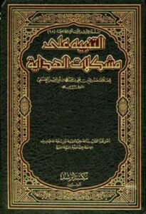تحميل كتاب التنبيه على مشكلات الهداية ل علي بن علي بن أبي العز الحنفي PDF
