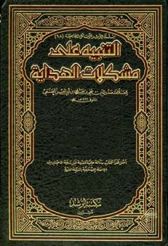 تحميل كتاب التنبيه على مشكلات الهداية ل علي بن علي بن أبي العز الحنفي PDF
