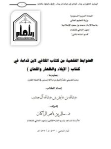تحميل كتاب الضوابط الفقهية من كتاب الكافي لابن قدامة في كتاب الإيلاء والظهار واللعان جمعًا ودراسة عبد الله بن عايض بن عبد الله آل جندب PDF
